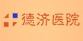 德濟醫(yī)院