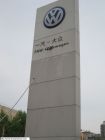 沈陽(yáng)大眾企業(yè)集團(tuán)